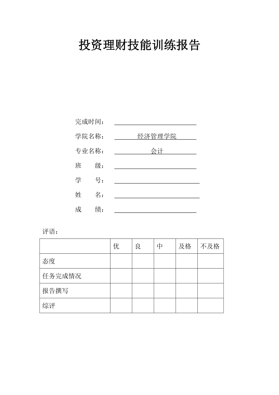 投资理财技能训练报告.doc_第1页