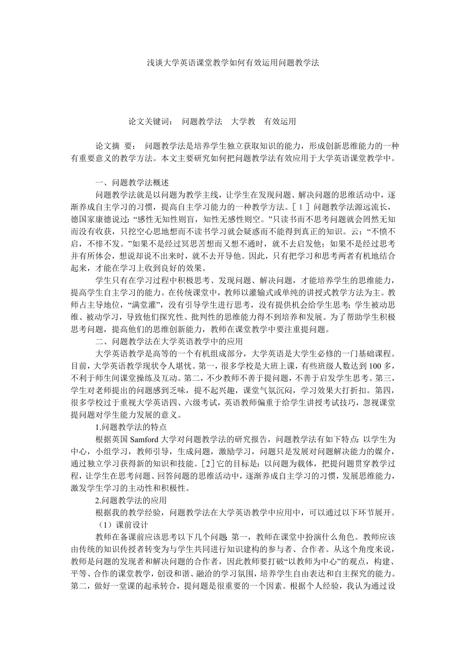 浅谈大学英语课堂教学如何有效运用问题教学法.doc_第1页