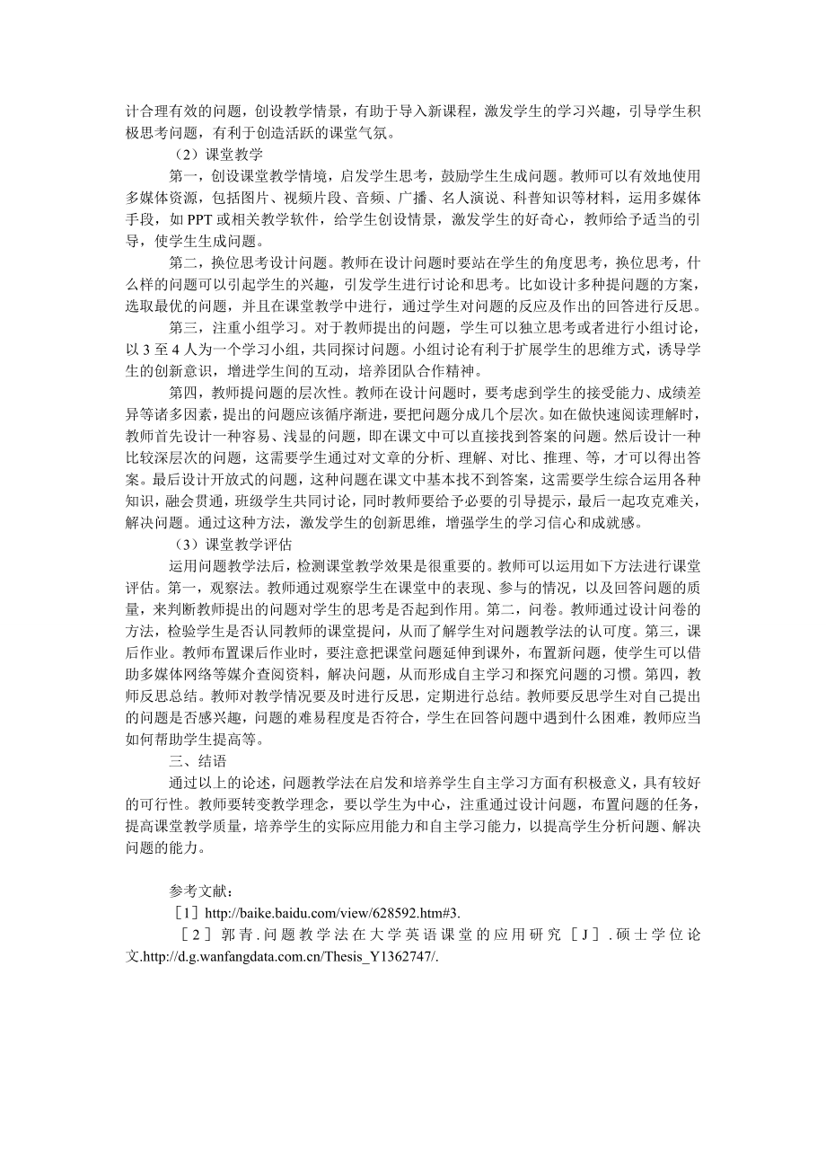 浅谈大学英语课堂教学如何有效运用问题教学法.doc_第2页