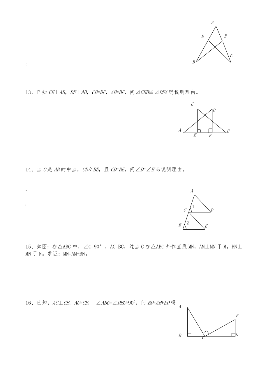 基础题全等三角形判定练习题.doc_第3页