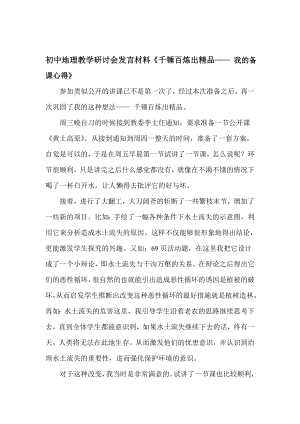 初中地理教学研讨会发言材料《千锤百炼出精品—— 我的备课心得》.doc