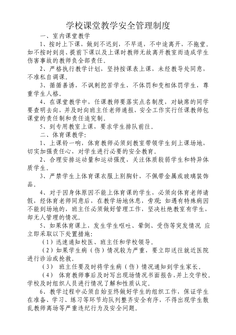 课堂教学安全管理制度98437.doc_第1页