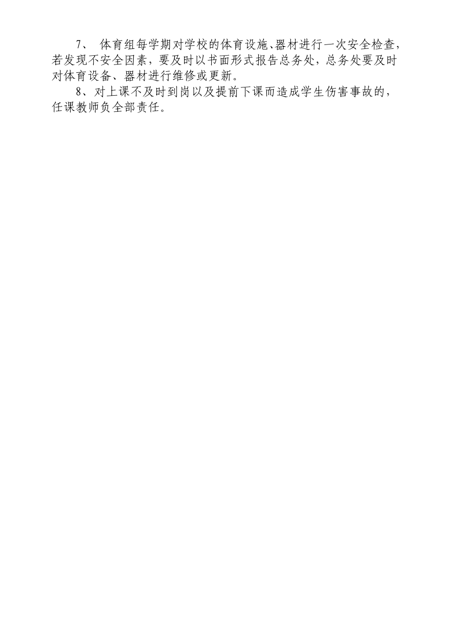 课堂教学安全管理制度98437.doc_第2页