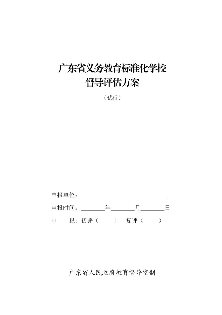 广东省义务教育标准化学校.doc_第1页