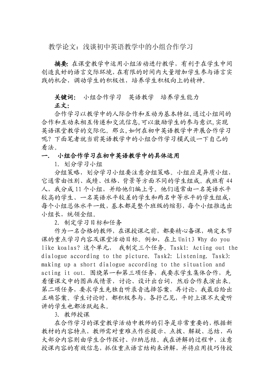 教学论文：浅谈初中英语教学中的小组合作学习.doc_第1页