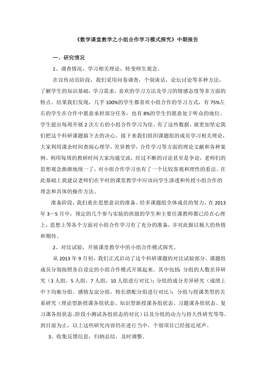 《数学课堂教学之小组合作学习模式探究》中期报告.doc_第1页