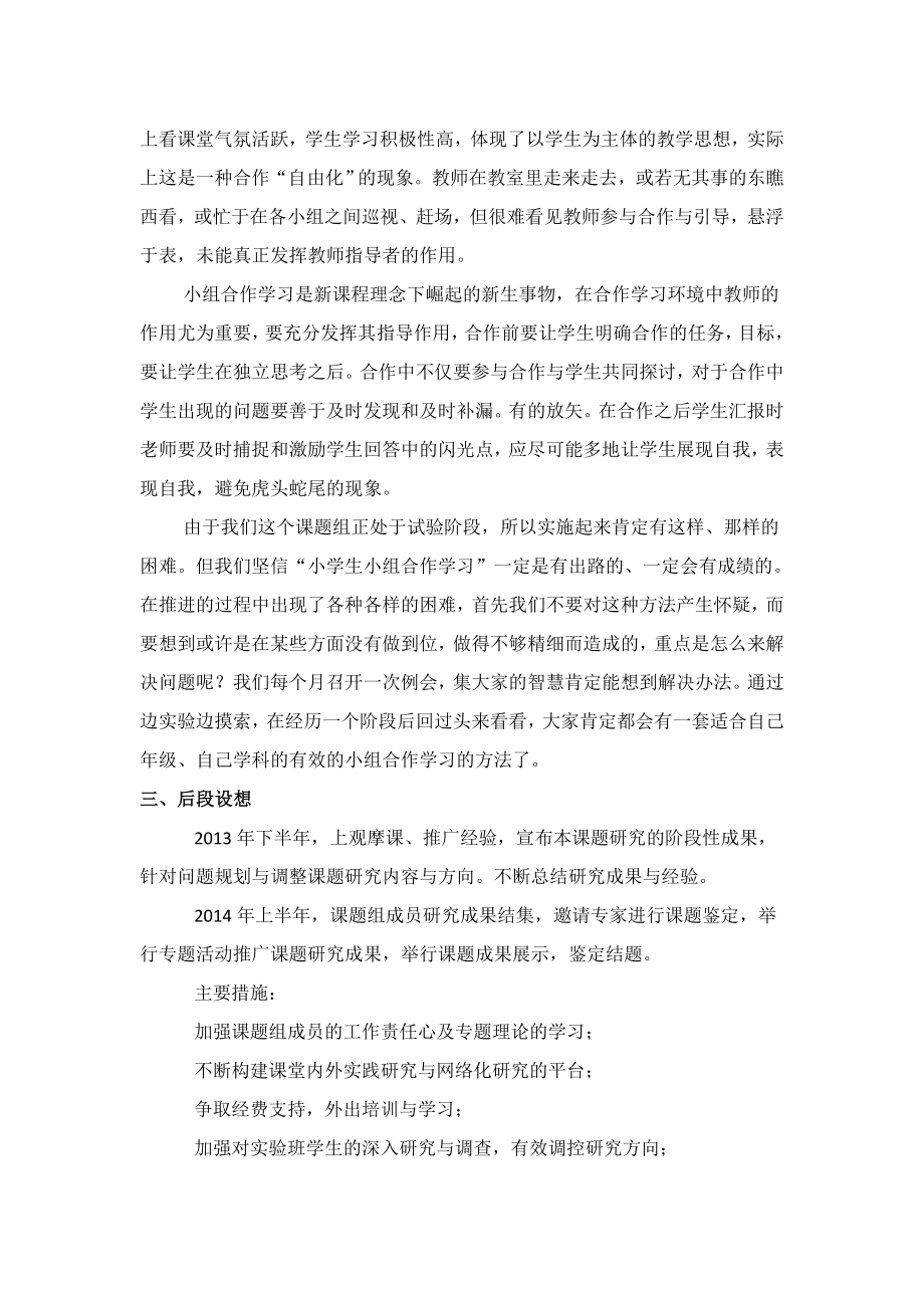 《数学课堂教学之小组合作学习模式探究》中期报告.doc_第3页