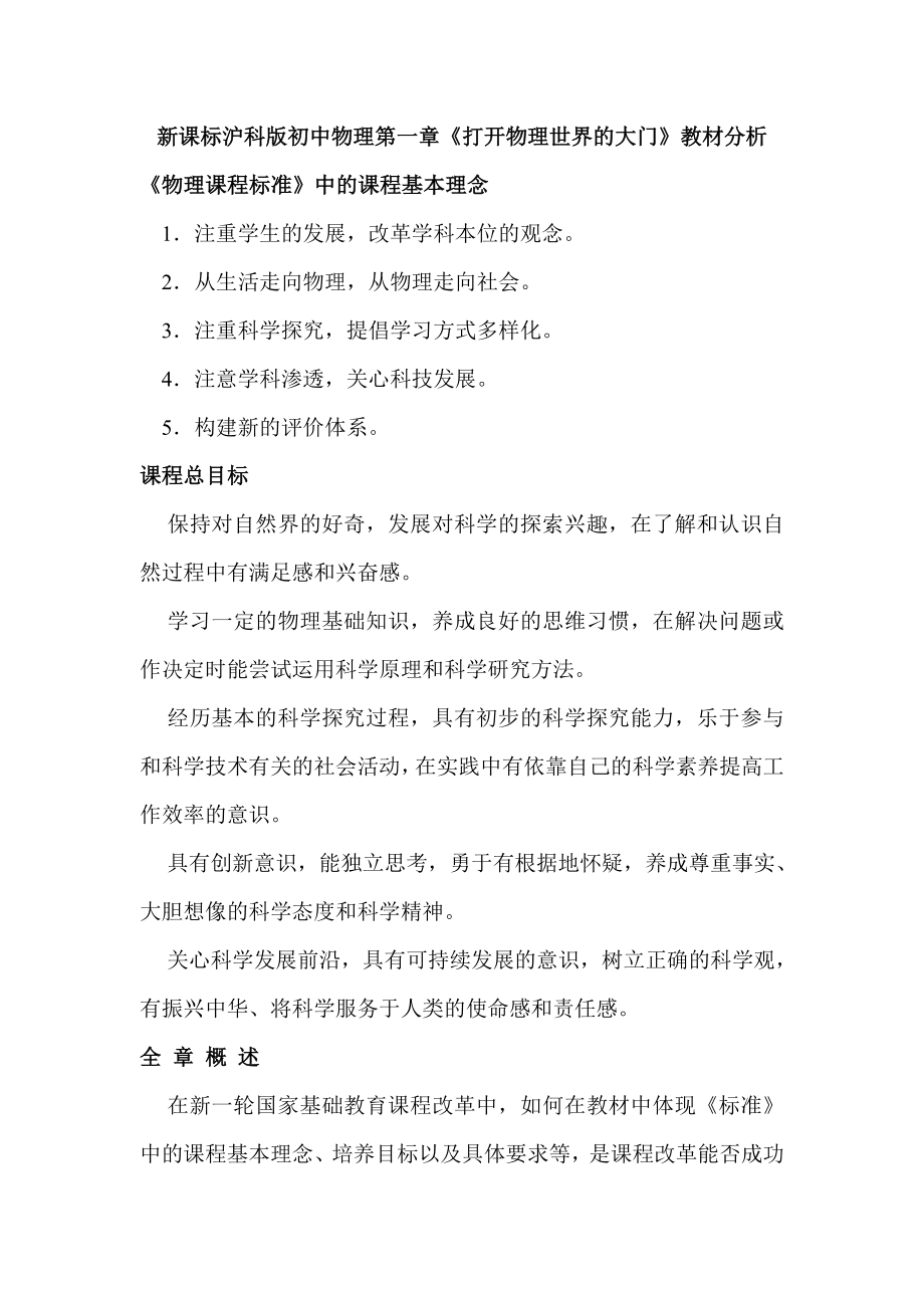 新课标沪科版初中物理第一、二章教材分析.doc_第1页