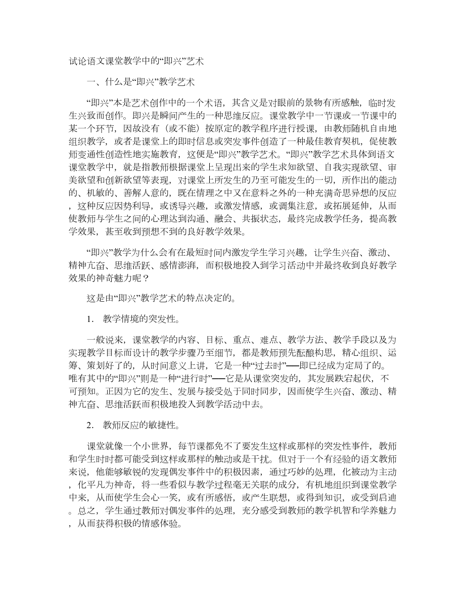 试论语文课堂教学中的“即兴”艺术.doc_第1页