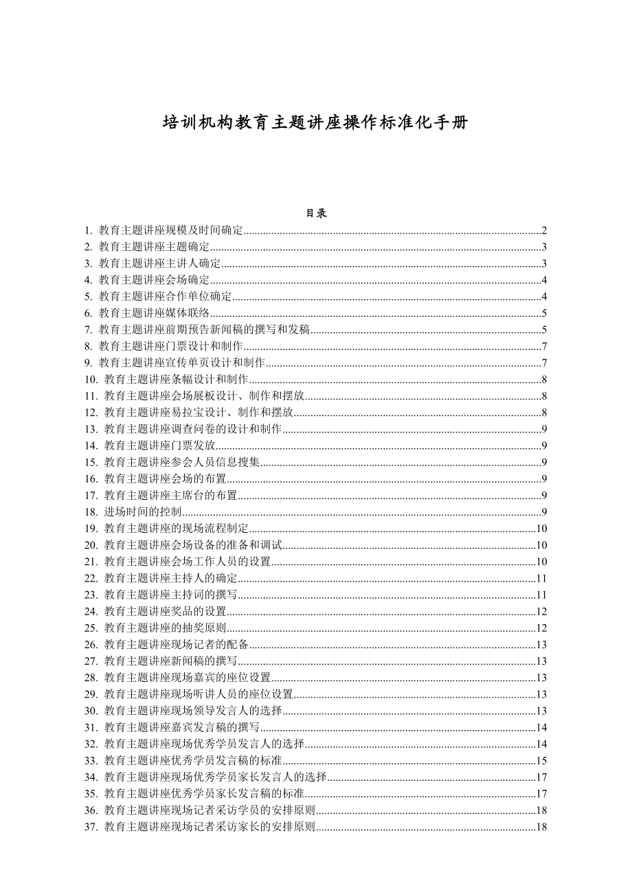 培训机构教育主题讲座操作标准化手册.doc_第1页