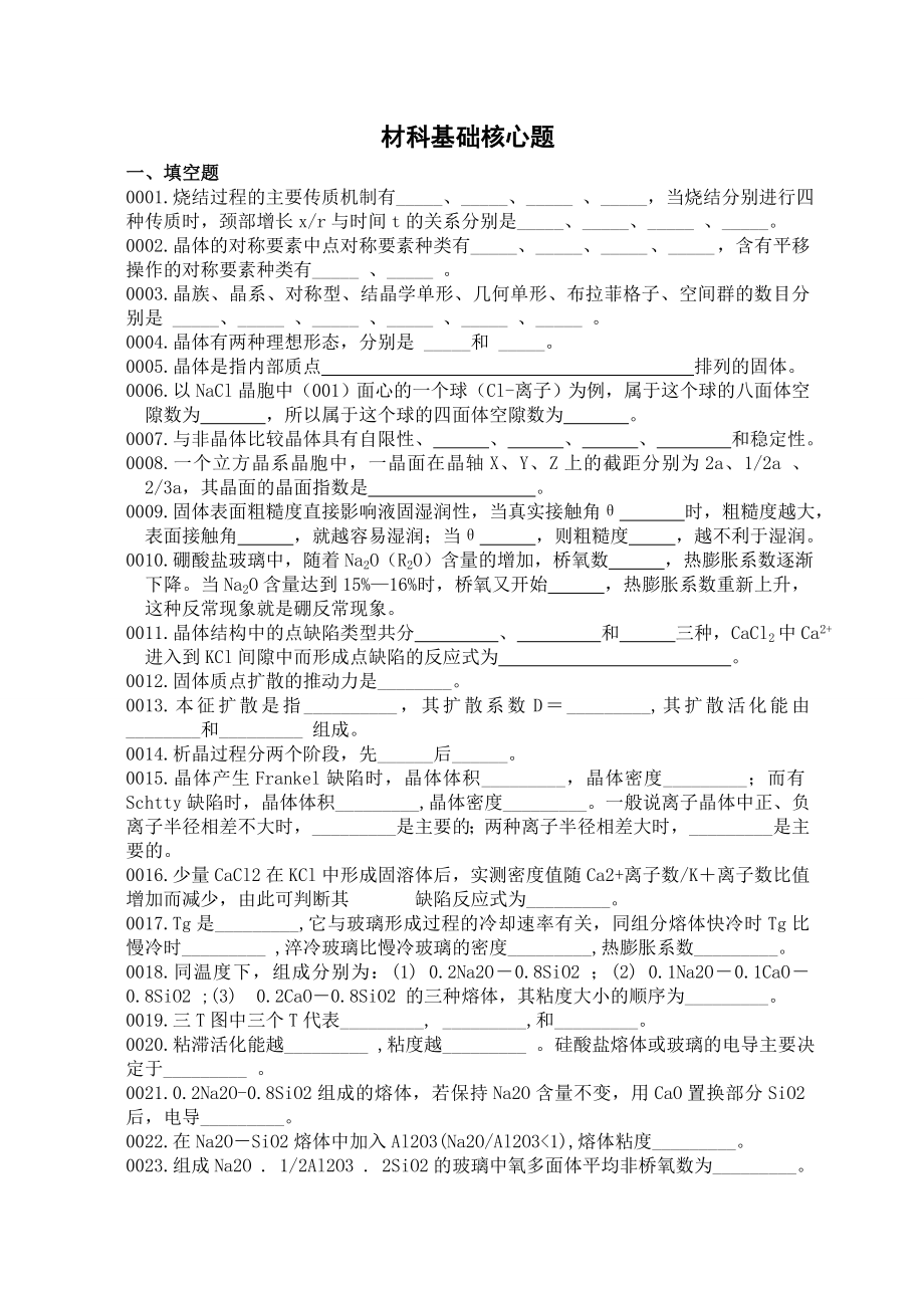 武汉XX大学《材料科学基础》考研核心题库及答案剖析.doc_第1页