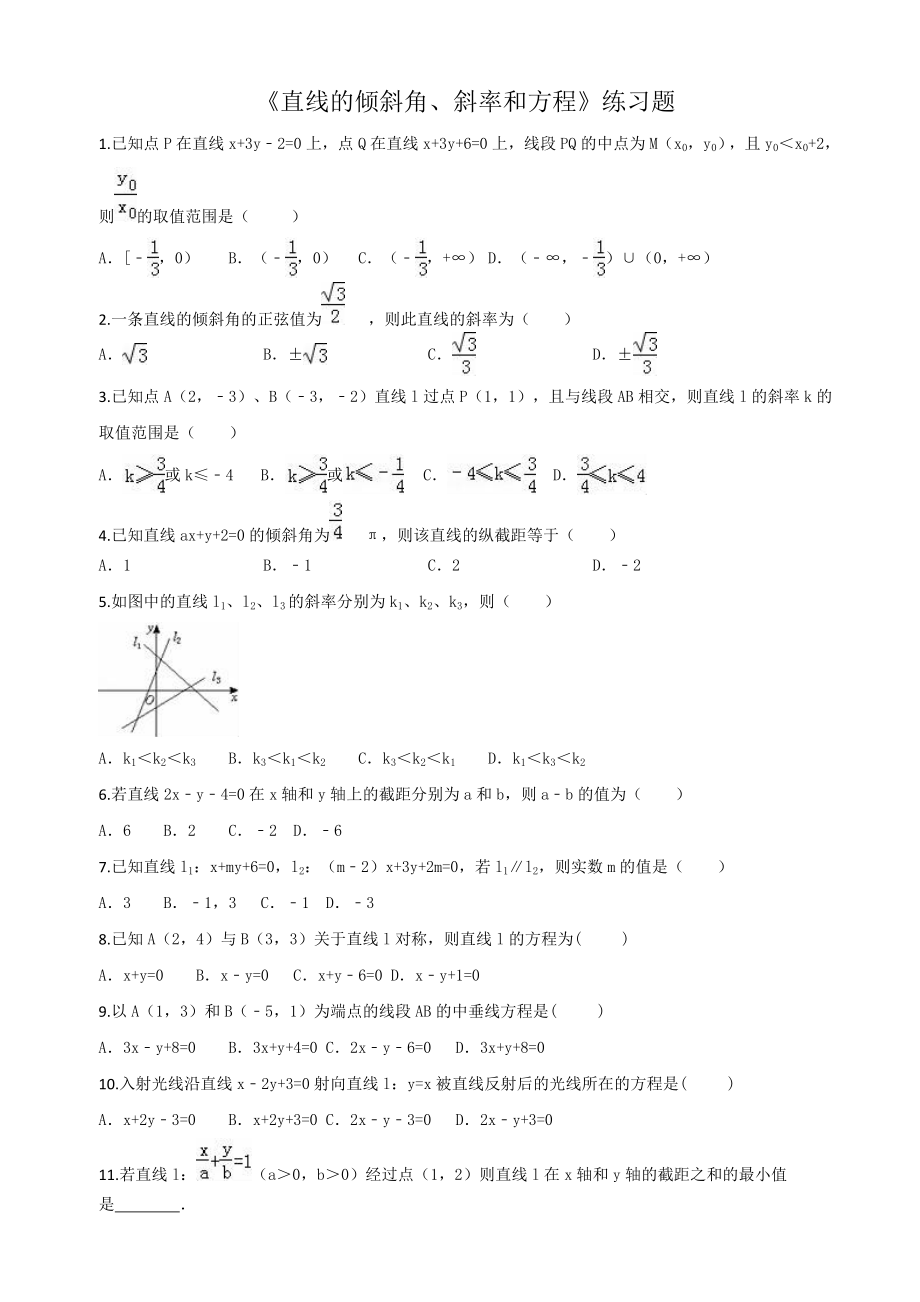 直线的倾斜角斜率和方程练习题.doc_第1页