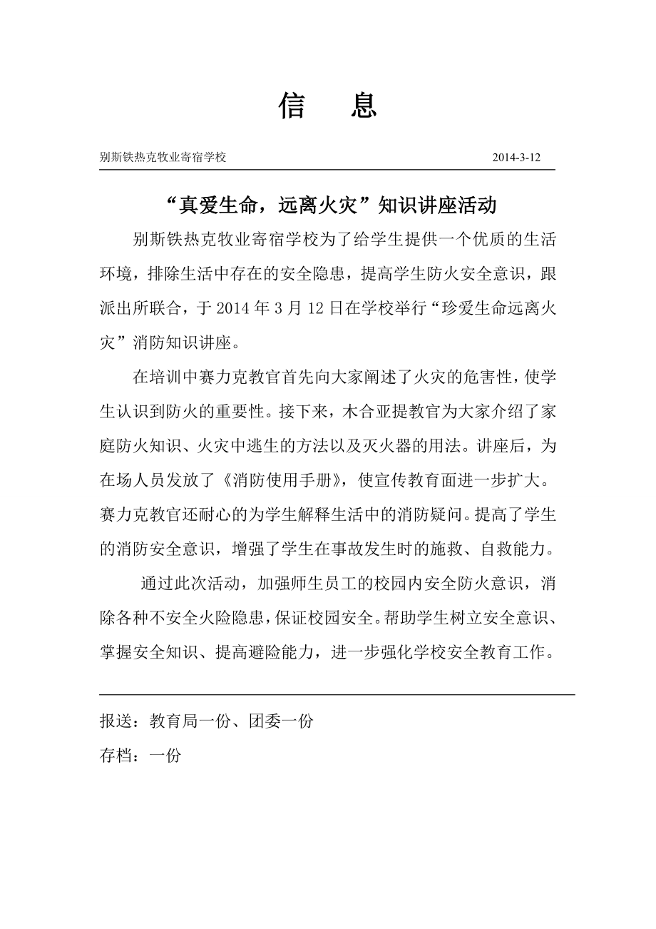 乡消防知识讲座信息.doc_第1页