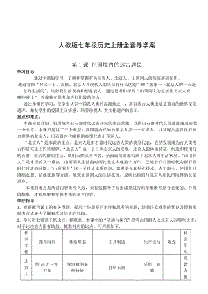 人教版七级历史上册全套导学案.doc