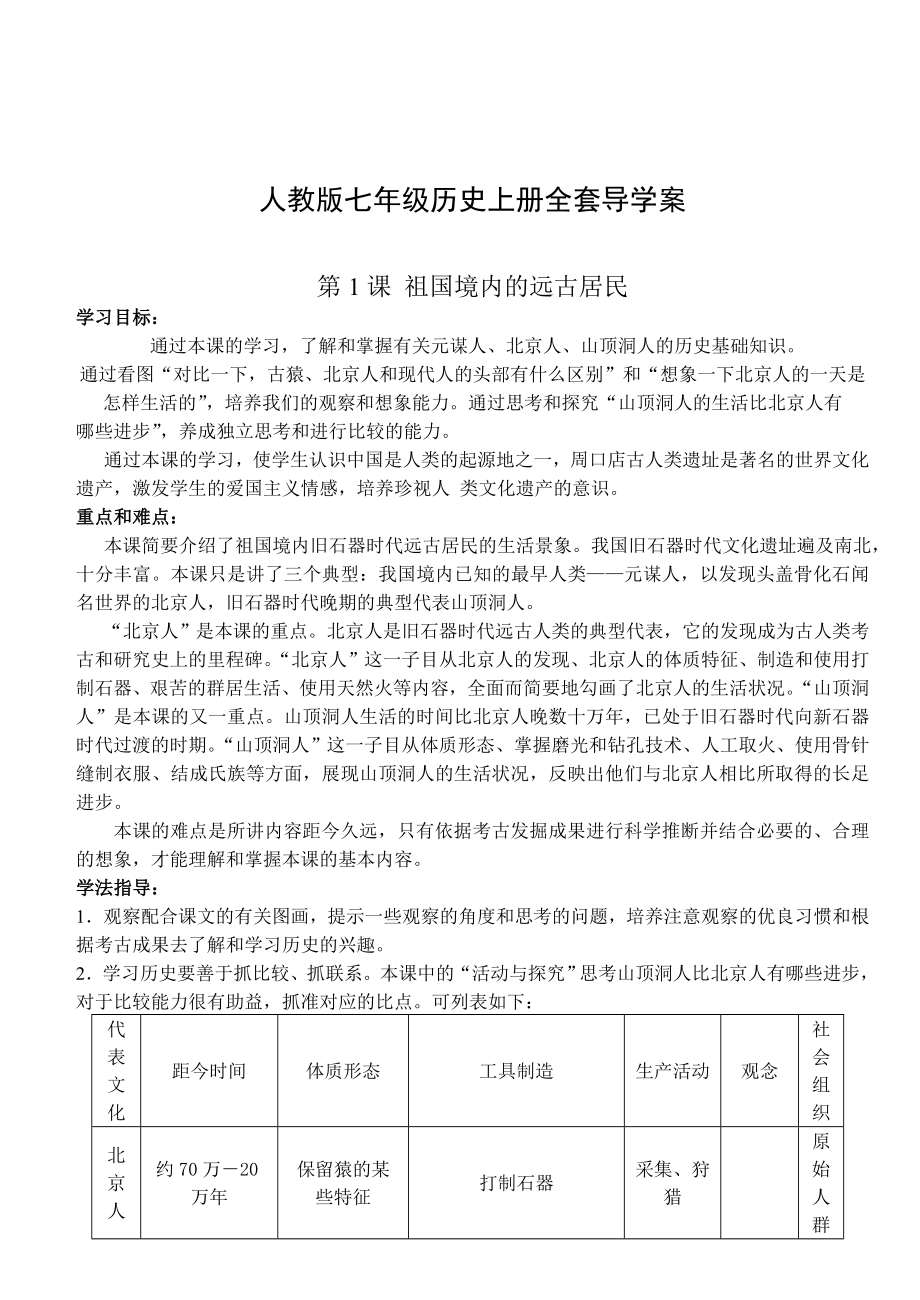 人教版七级历史上册全套导学案.doc_第1页