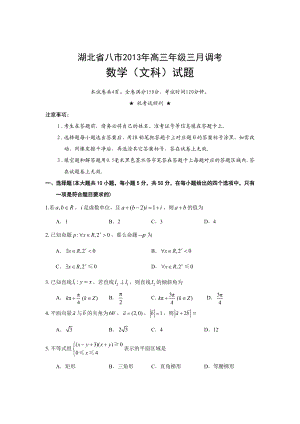 湖北省八市高三3月调考数学文科试题及答案.doc