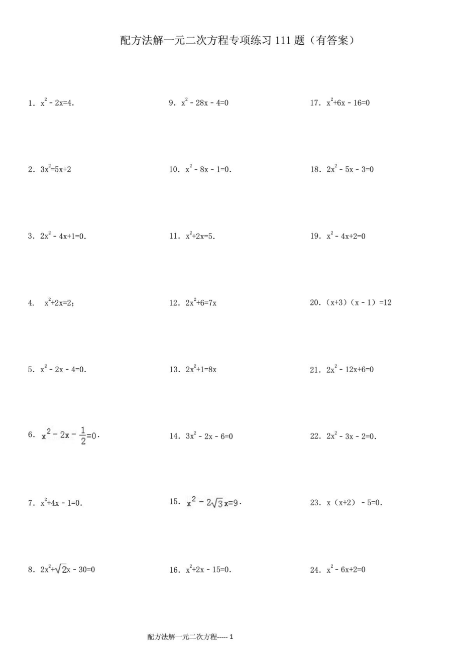 配方法解一元二次方程专项练习111题(有答案)OK.doc_第1页