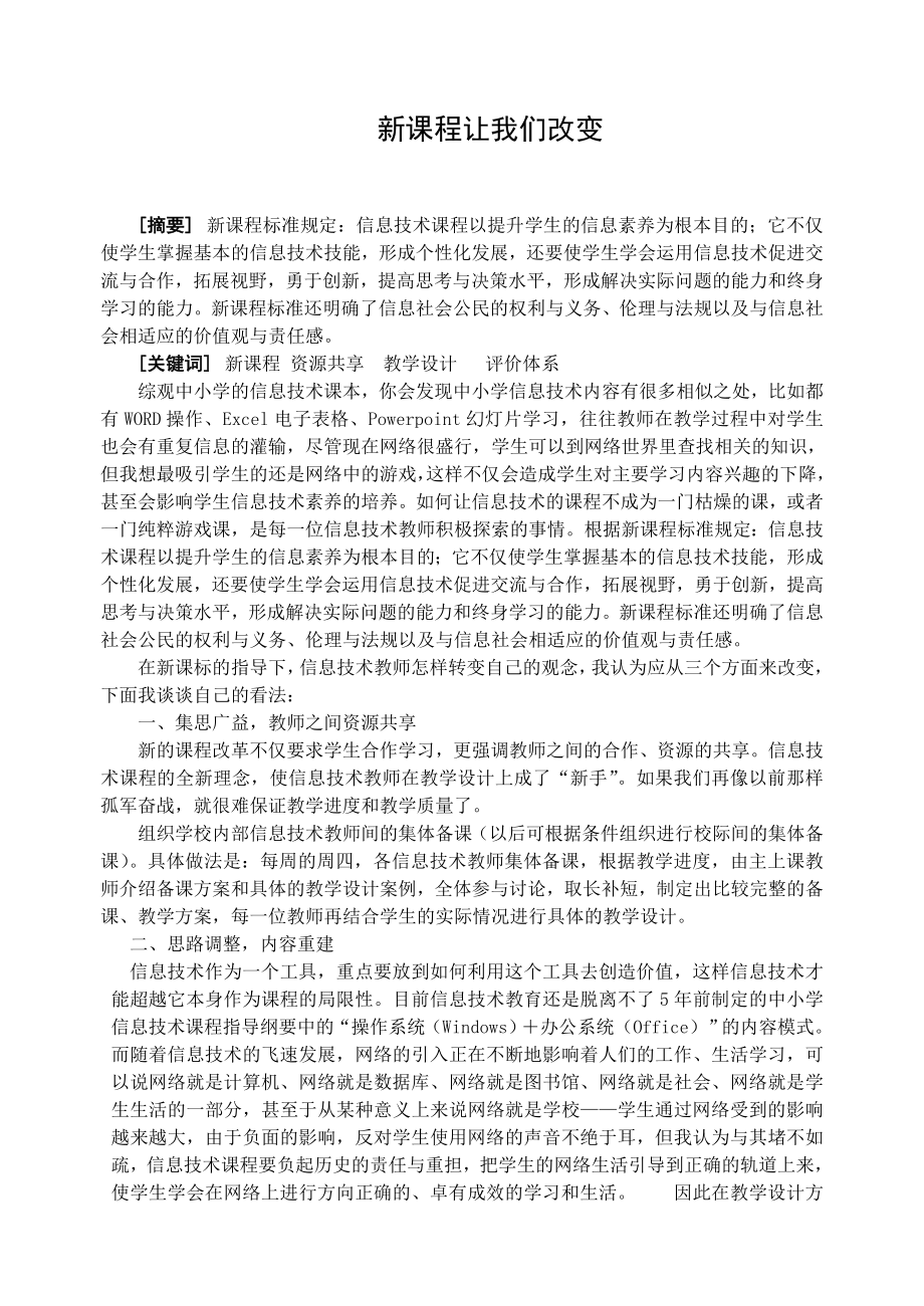 初中信息技术论文：新课程让我们改变.doc_第1页