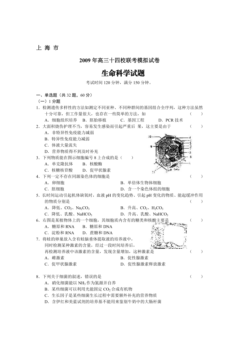 上海市高三生物十四校联考模拟试卷.doc_第1页