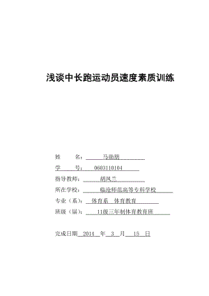 毕业论文浅谈中长跑运动员速度素质训练12420.doc