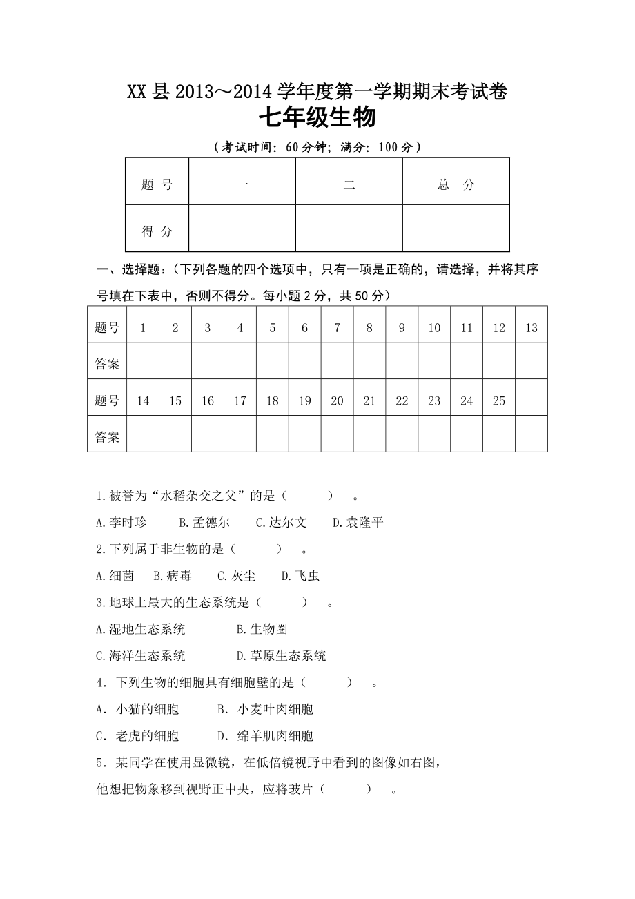 七级生物上期末试卷.doc_第1页