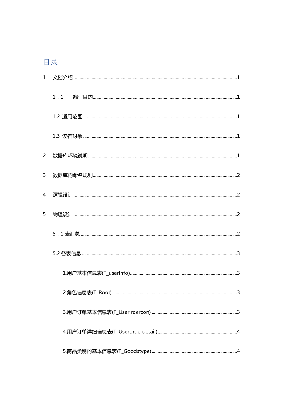 电商项目大数据库设计文档.doc_第2页