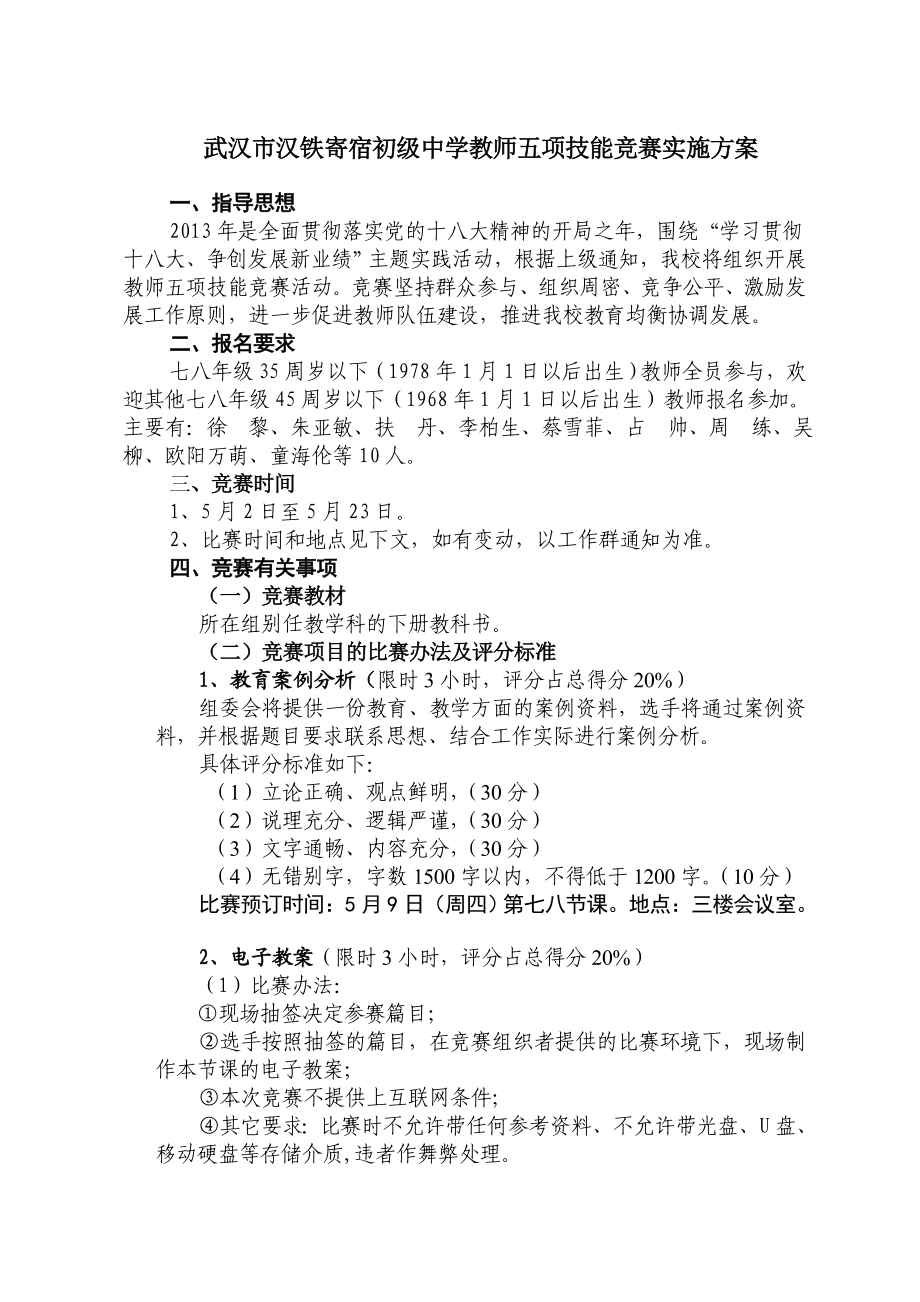 汉铁寄宿初级中学教师五项技能竞赛实施方案.doc_第1页