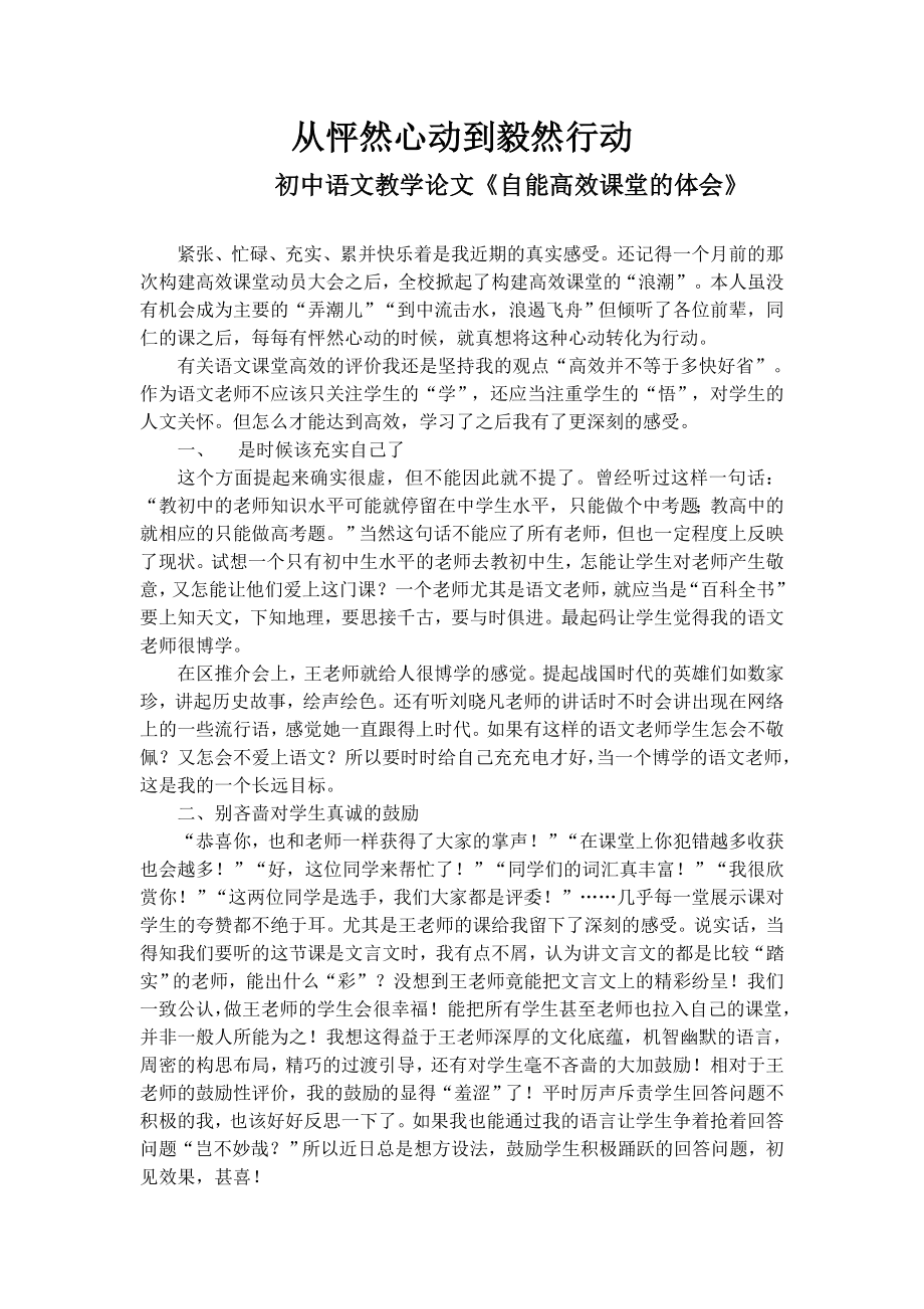 初中语文教学论文《自能高效课堂的体会》.doc_第1页
