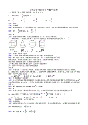 陕西省中考数学试卷解析版.doc