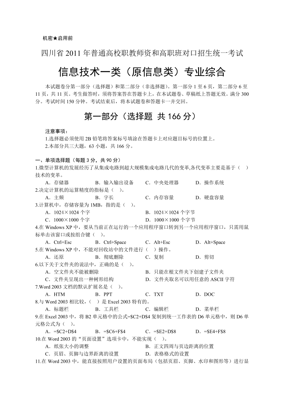 四川省普通高校职教师资和高职班对口招生统一考试信息技术一类(原信息类)专业综合.doc_第1页