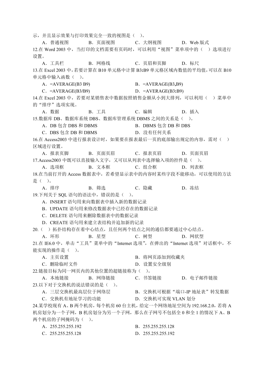 四川省普通高校职教师资和高职班对口招生统一考试信息技术一类(原信息类)专业综合.doc_第2页