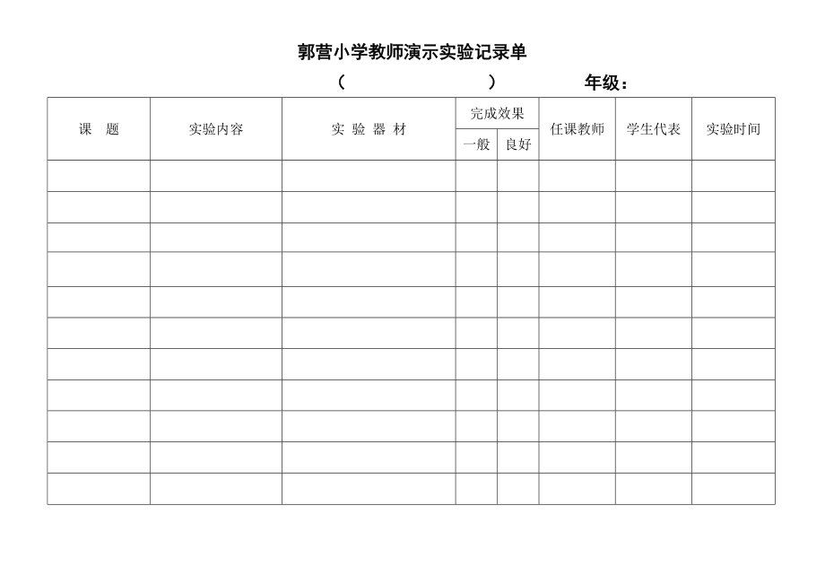 小学科学演示与分组实验记录单全解.doc_第1页