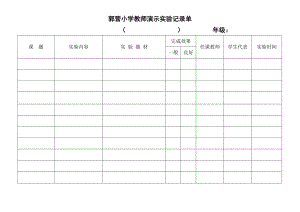 小学科学演示与分组实验记录单全解.doc