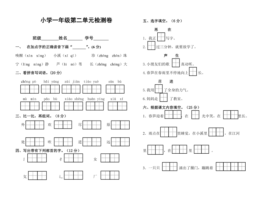 苏教版一级下册语文第二单元检测试卷.doc_第1页