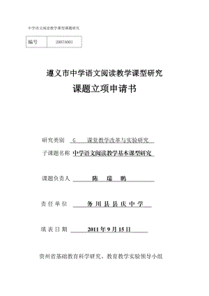 中学语文阅读教学课型课题研究课题立项申请书.doc