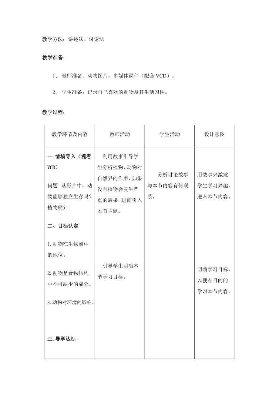 北师大版初中生物八级上册教案《动物在生物圈中的作用》 .doc_第2页