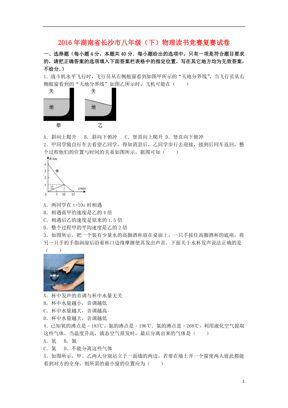 湖南省长沙市八级物理下学期读书竞赛复赛试卷（含解析） 新人教版.doc_第1页