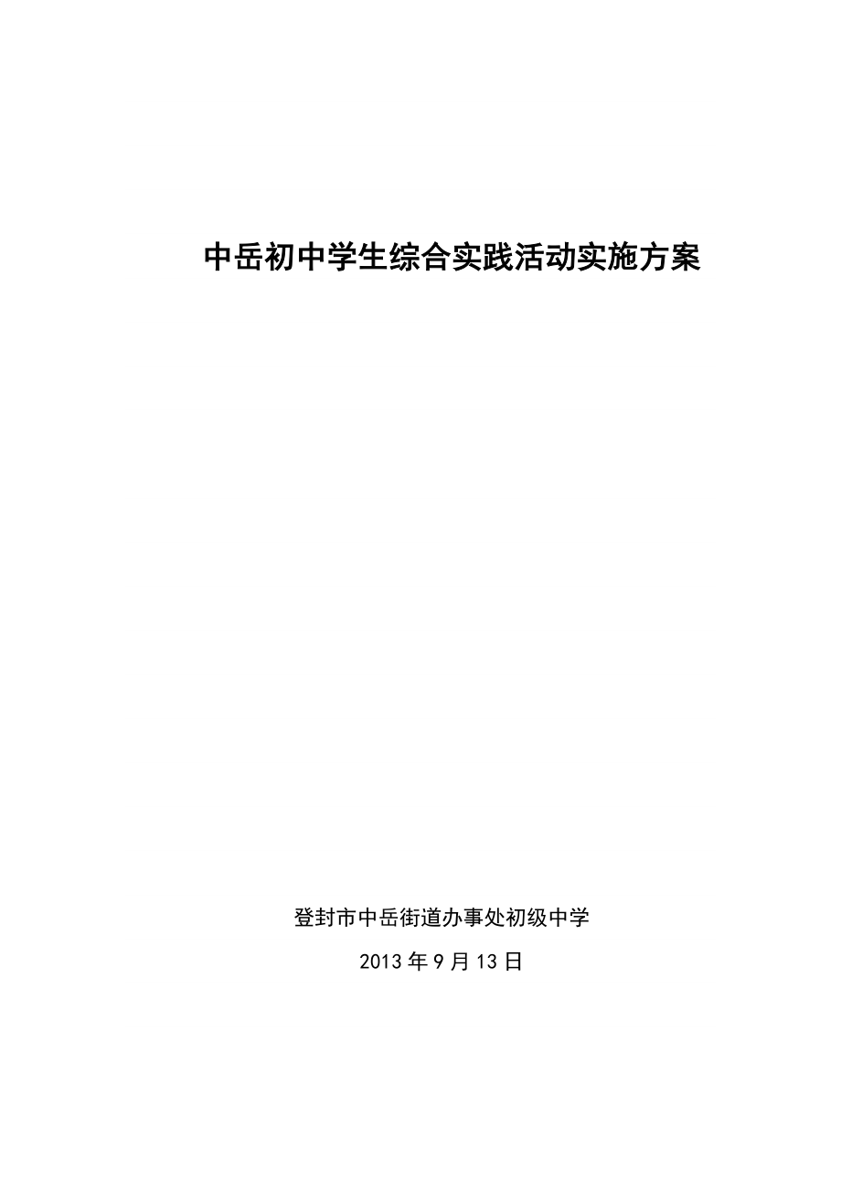 初中学生综合实践活动实施方案.doc_第1页