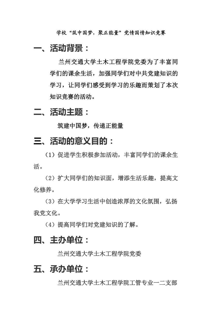 学校“筑中国梦聚正能量”党情国情知识竞赛.doc_第1页