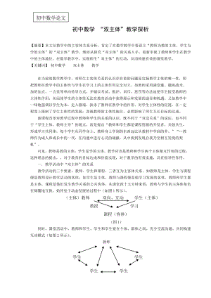 初中数学教学论文：初中数学 “双主体”教学探析.doc