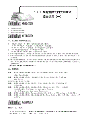 小学奥数--数的整除之四大判断法综合运用(一)-精选练习例题-含答案解析(附知识点拨及考点).doc