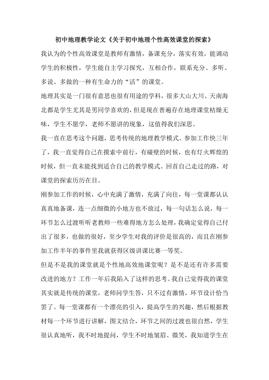 初中地理教学论文《关于初中地理个性高效课堂的探索》.doc_第1页