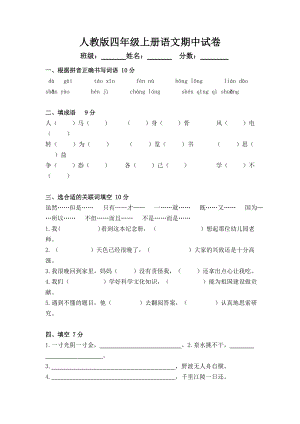 学第一学期人教版四级语文期中试卷.doc