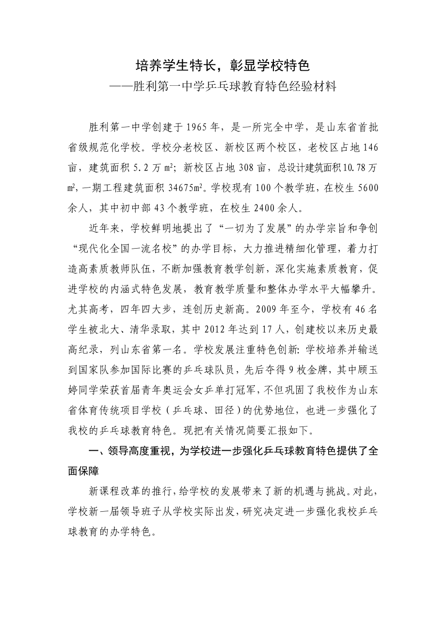 中学乒乓球教育特色经验材料.doc_第1页