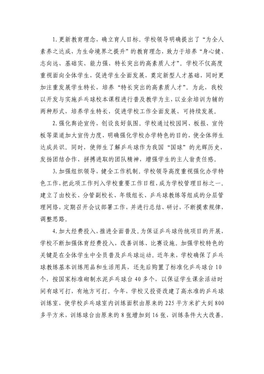 中学乒乓球教育特色经验材料.doc_第2页