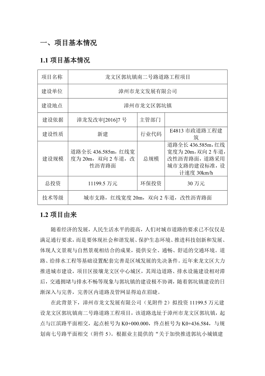 环境影响评价报告公示：龙文区郭坑镇南二号路道路工程环评报告.doc_第2页