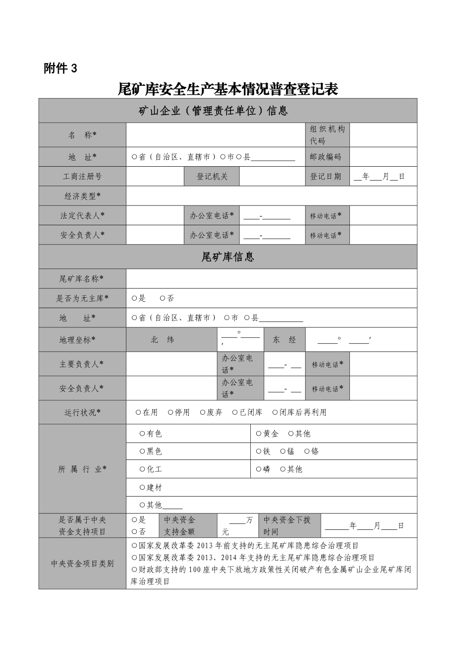 尾矿库安全生产基本情况普查登记表.doc_第1页