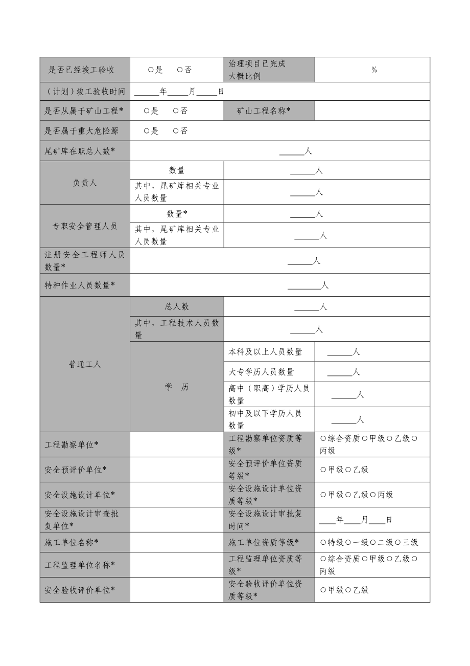 尾矿库安全生产基本情况普查登记表.doc_第2页