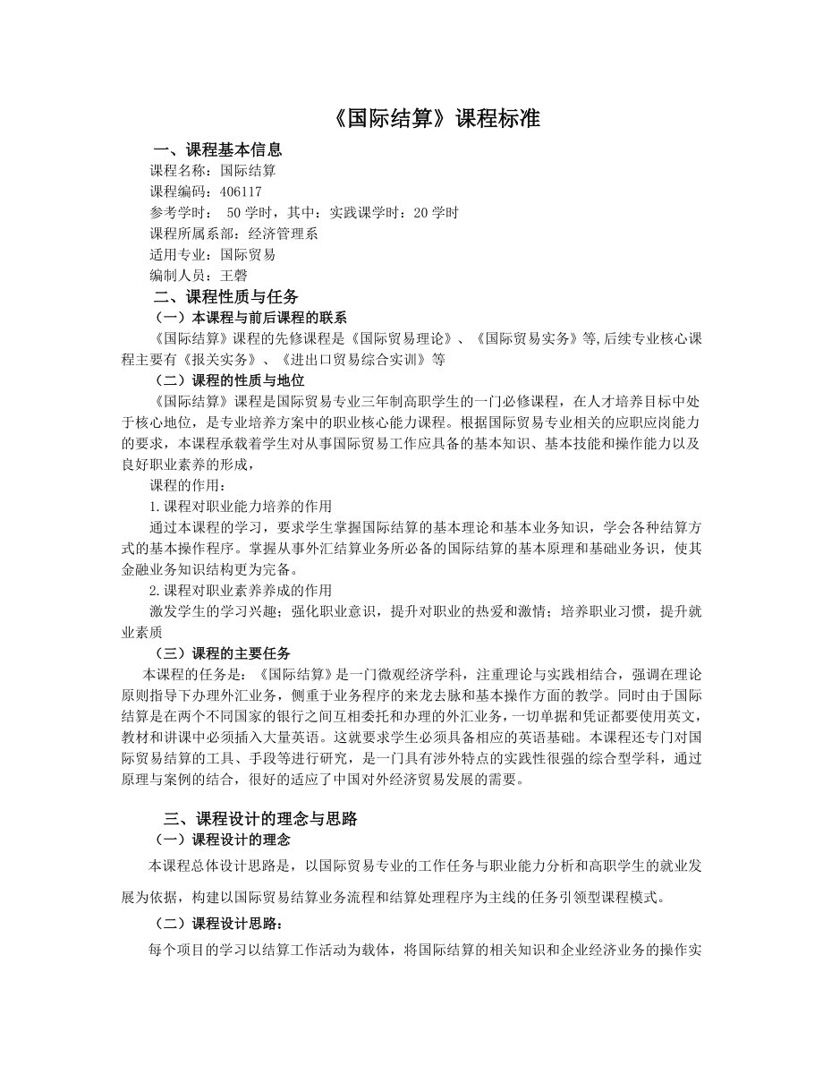 国际结算课程标准.doc_第1页