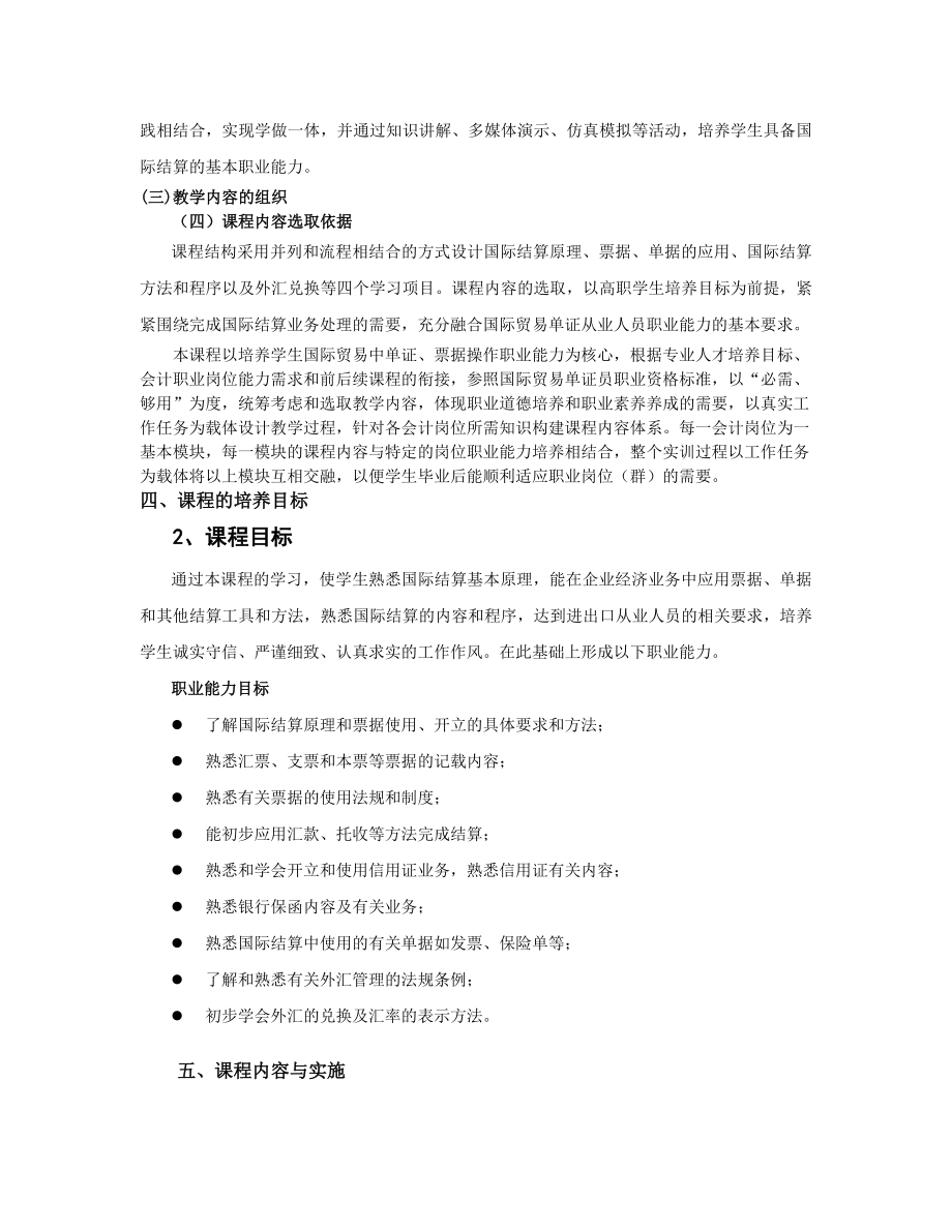 国际结算课程标准.doc_第2页